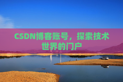 CSDN博客账号，探索技术世界的门户